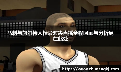 马刺与凯尔特人精彩对决直播全程回顾与分析尽在此处
