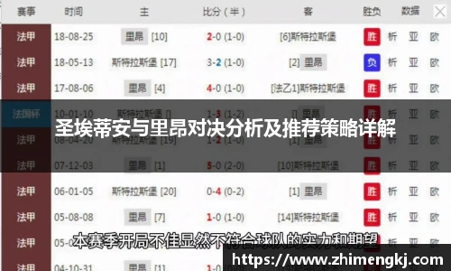 圣埃蒂安与里昂对决分析及推荐策略详解