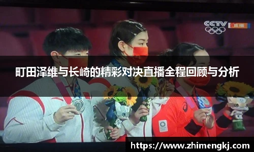 町田泽维与长崎的精彩对决直播全程回顾与分析