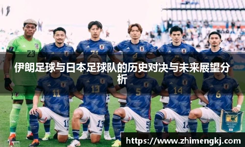 伊朗足球与日本足球队的历史对决与未来展望分析