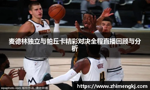 麦德林独立与帕丘卡精彩对决全程直播回顾与分析